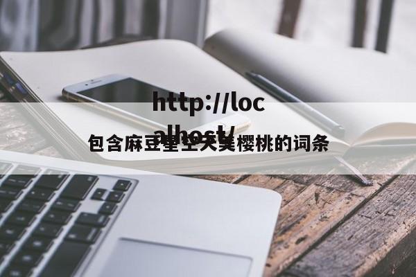 包含麻豆星空天美樱桃的词条