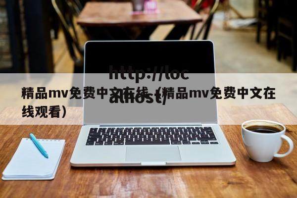 精品mv免费中文在线(精品mv免费中文在线观看)