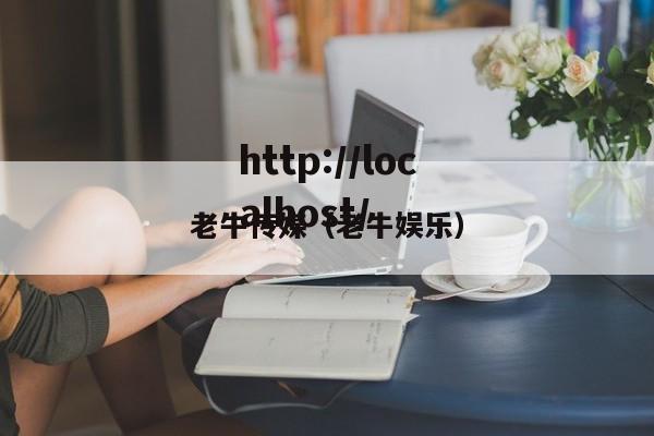 老牛传媒(老牛娱乐)