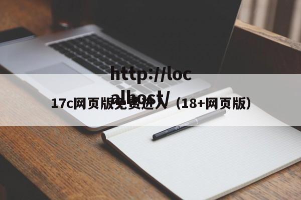 17c网页版免费进入(18+网页版)
