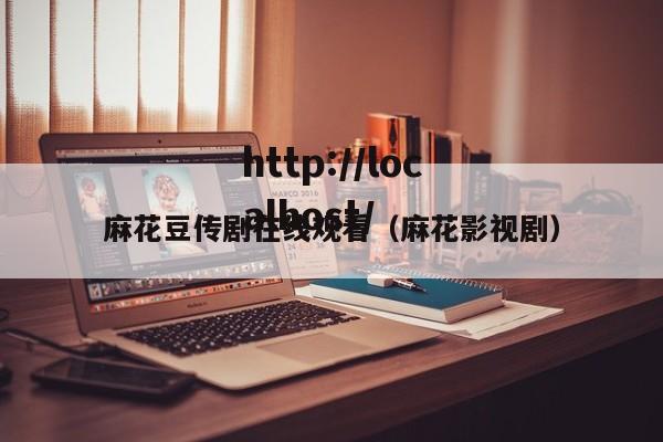 麻花豆传剧在线观看(麻花影视剧)