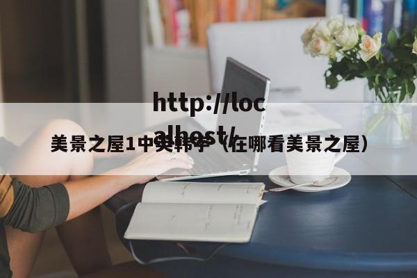 美景之屋1中英韩字(在哪看美景之屋)