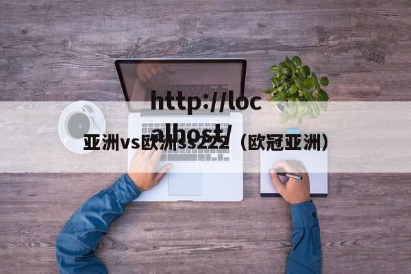 亚洲vs欧洲ss222(欧冠亚洲)