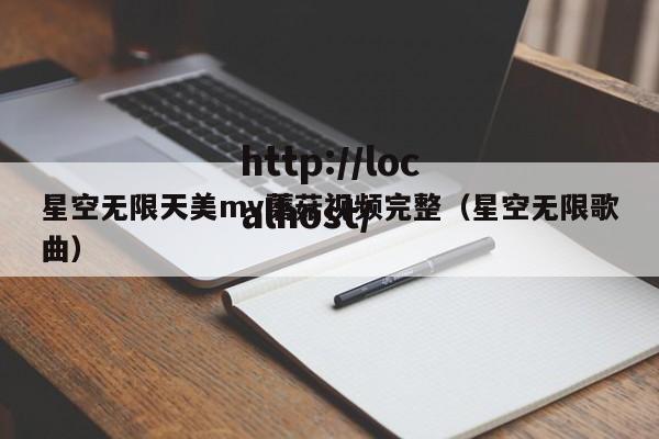 星空无限天美mv蘑菇视频完整(星空无限歌曲)