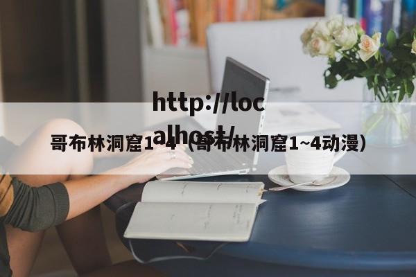 哥布林洞窟1~4(哥布林洞窟1~4动漫)