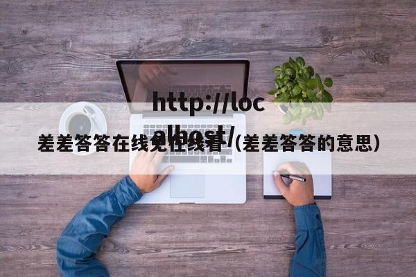 差差答答在线免在线看(差差答答的意思)