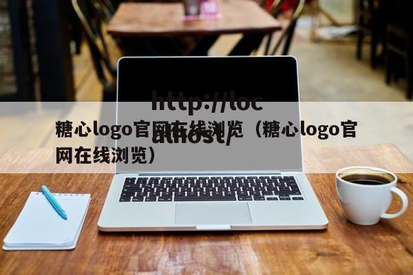 糖心logo官网在线浏览(糖心logo官网在线浏览)