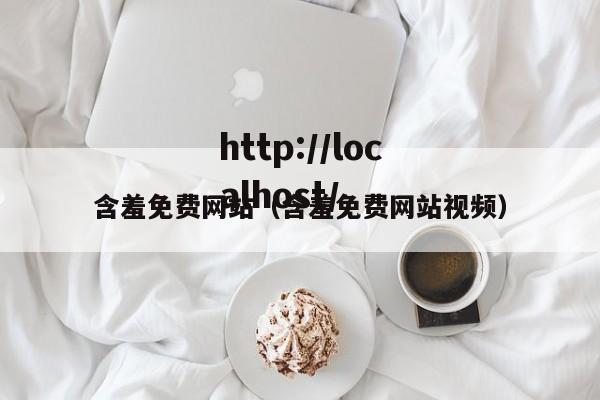 含羞免费网站(含羞免费网站视频)