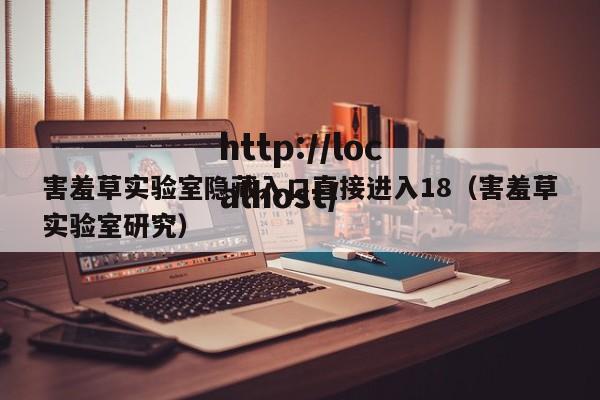 害羞草实验室隐藏入口直接进入18(害羞草实验室研究)