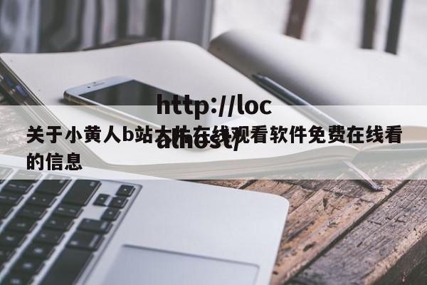 关于小黄人b站大片在线观看软件免费在线看的信息