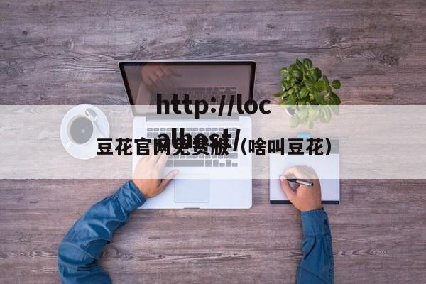 豆花官网免费版(啥叫豆花)