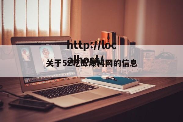 关于52吃瓜爆料网的信息
