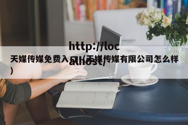 天媒传媒免费入口(天媒传媒有限公司怎么样)