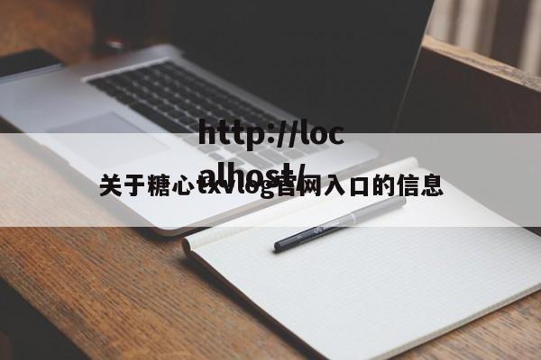 关于糖心txvlog官网入口的信息