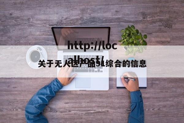关于无人区产品91综合的信息