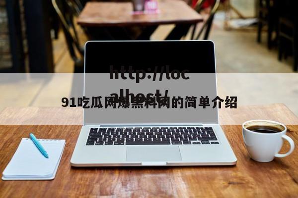 91吃瓜网爆黑料网的简单介绍