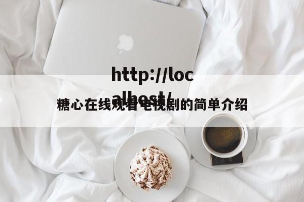 糖心在线观看电视剧的简单介绍