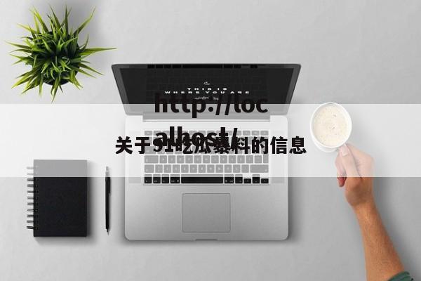 关于91吃瓜暴料的信息