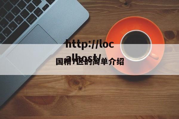 国精7区的简单介绍
