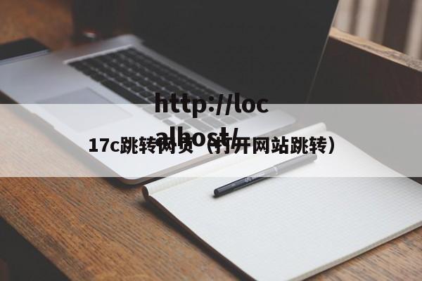 17c跳转网页(打开网站跳转)