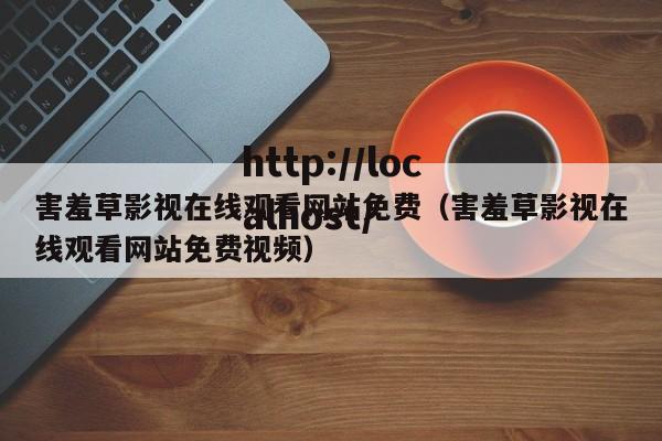 害羞草影视在线观看网站免费(害羞草影视在线观看网站免费视频)