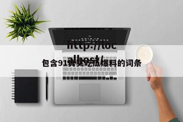 包含91真实吃瓜爆料的词条