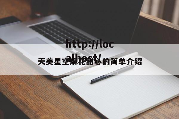 天美星空麻花甜心的简单介绍