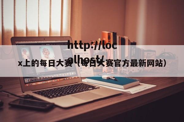 x上的每日大赛(每日大赛官方最新网站)