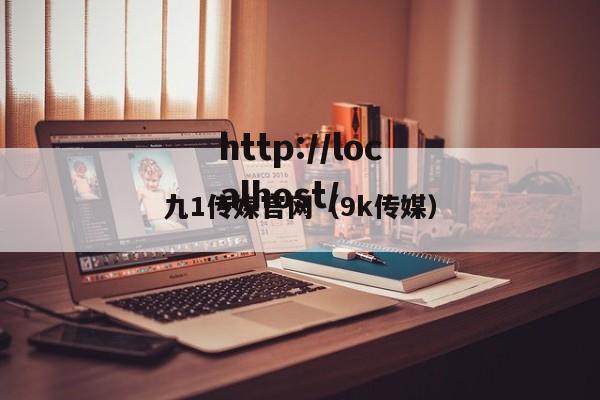 九1传媒官网(9k传媒)