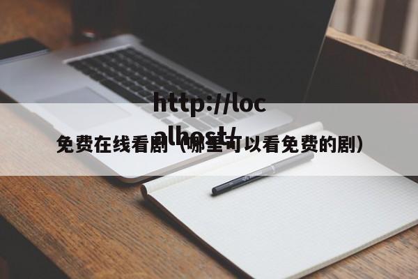 免费在线看剧(哪里可以看免费的剧)