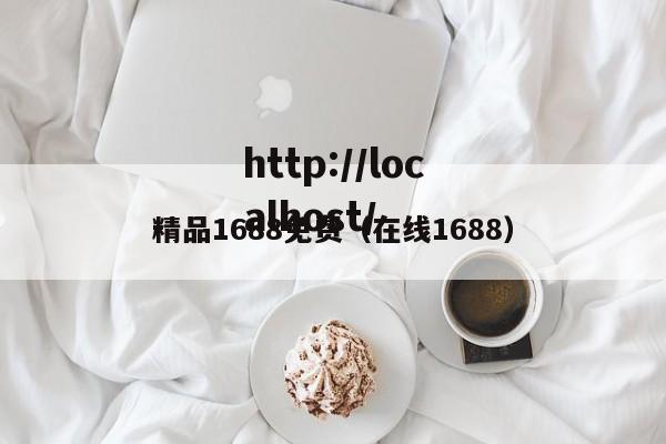 精品1688免费(在线1688)